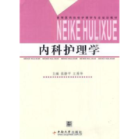 音像内科护理学张静平,王秀华主编