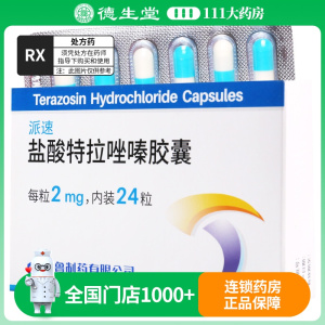 齐鲁 盐酸特拉唑嗪胶囊 2mg*24粒/盒