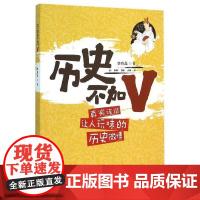 (正版) 历史不加V 9787229106096 重庆出版社,重庆出版集团 李有品 著