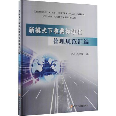 醉染图书新模式下收费标准化管理规范汇编9787550928503