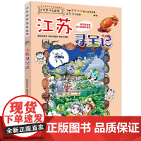 江苏寻宝记大中华寻宝记漫画书系列12小学生课外阅读书籍二年级三年级四五六年级中国地理人文版科普儿童少儿卡通动漫图书百科全