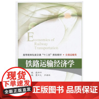 铁路运输经济学(第2版)978-7-5121-3707-3 定价36元 秦四平 主编 北京交通大学出版社