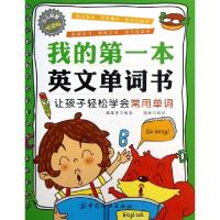 正版新书]我的第一本英文单词书(让孩子轻松学会常用单词少儿启