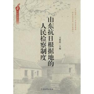 正版新书]山东抗日根据地的人民检察制度无9787510210662