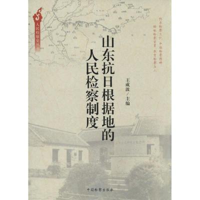 正版新书]山东抗日根据地的人民检察制度无9787510210662