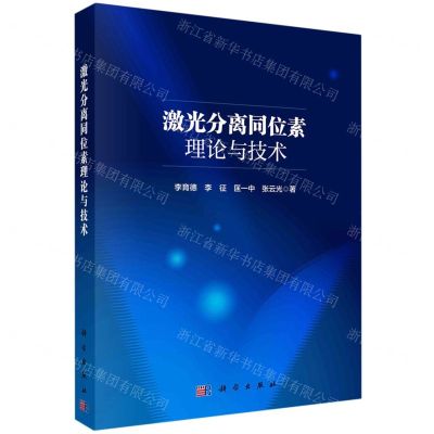[N]激光分离同位素理论与技术-9787030748720