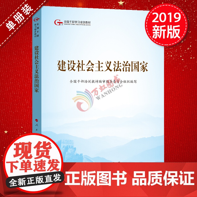 建设社会主义法治国家(第五批全国干部学习培训教材)人民出版社党建读物出版社党建书籍