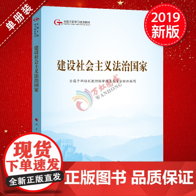 建设社会主义法治国家(第五批全国干部学习培训教材)人民出版社党建读物出版社党建书籍