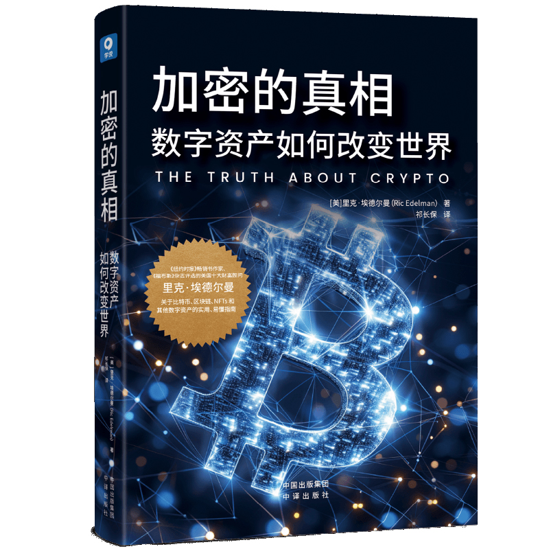 正版新书]加密的真相 数字资产如何改变世界(美)里克·埃德尔曼