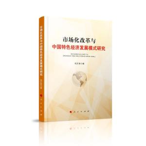 正版新书]市场化改革与中国特色经济发展模式研究刘978701020689