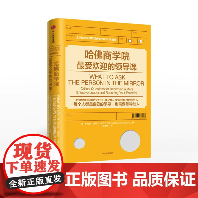 中信正版 哈佛商学院*受欢迎的领导课 罗伯特·史蒂文·卡普兰