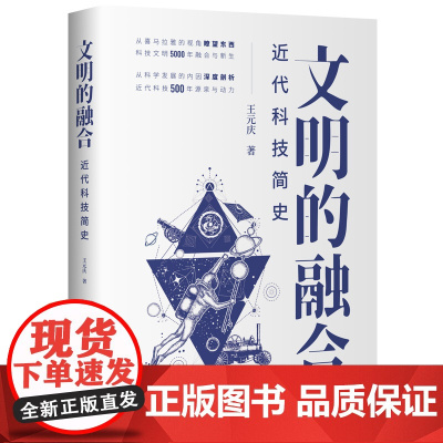 正版新书 文明的融合 近代科技简史 王元庆 清华大学出版社 自然科学史世界近 代