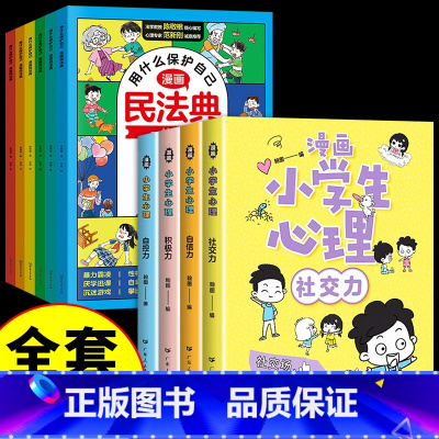 [全套10册]漫画民法典+漫画心理学 [正版]漫画民法典用什么保护自己全套6册儿童趣味漫画故事让孩子知法学法懂法青少年自