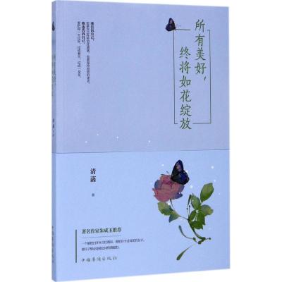 所有美好,终将如花绽放