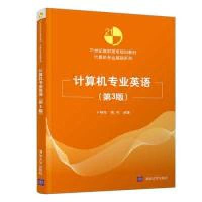 正版新书]计算机专业英语(第3版)/卜艳萍卜艳萍、周伟 著9787302
