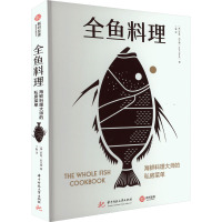 全鱼料理 海鲜料理大师的私房菜单