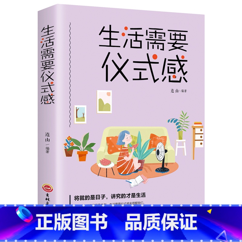 [正版]生活需要仪式感的好书 女人必读的书 正能量青春文学 书籍书排行榜修养内涵气质必看成人经典修身养性的书YC