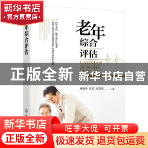 正版 老年综合评估 郑悦平,常红,匡雪春主编 化学工业出版社 97