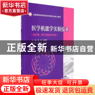 正版 医学机能学实验技术 高玲,张淑芳 中国医药科技出版社 97875
