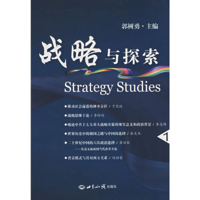 [N]战略与探索.1-9787501233779