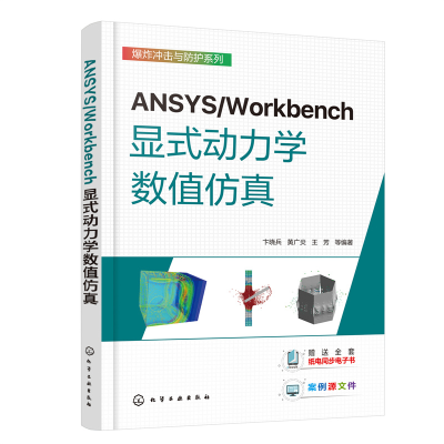 醉染图书ANSYS/Workbench显式动力学数值9787122413208