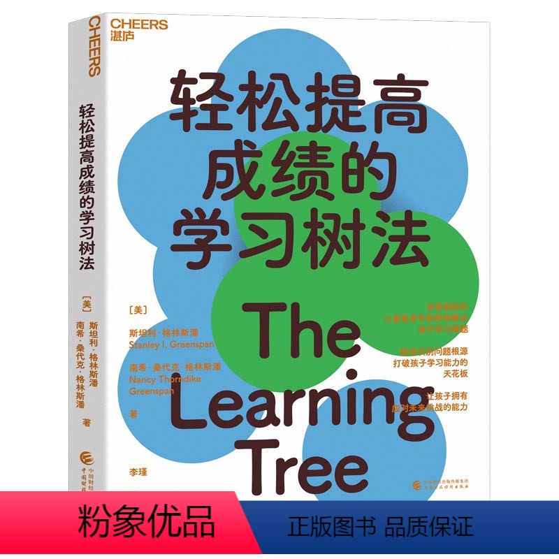 [正版]湛庐轻松提高成绩的学习树法 儿童教育专家帮你解决孩子的学习难题识别问题根源打破孩子能力天花板家庭育儿书籍