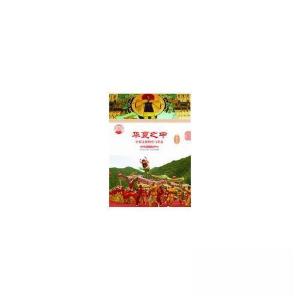 正版新书][按需印刷]—华夏之中 : 中原文化特色与形态张学亮