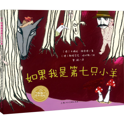 [M]如果我是第七只小羊-9787558609244