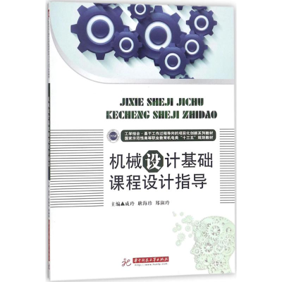 醉染图书机械设计基础课程设计指导9787568029155