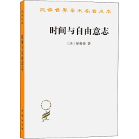 [M]时间与自由意志-9787100005173