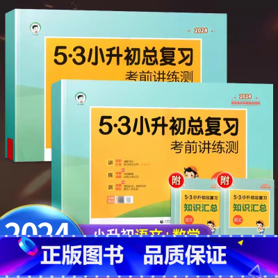 [23版两本]小升初语文+数学总复习 小学升初中 [正版]2024新版53小升初真卷2023总复习全套语文数学英语人教版