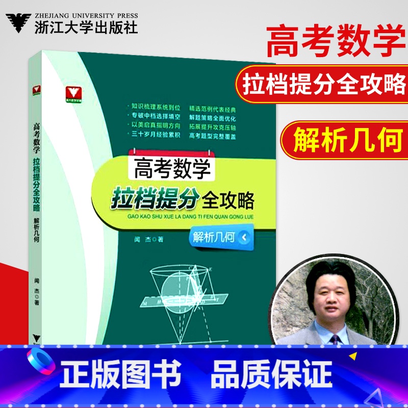 解析几何 高中通用 [正版]浙大数学优辅 高考数学拉档提分全攻略闻杰著解析几何高中数学经典题高考数学刷题