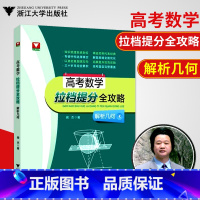 解析几何 高中通用 [正版]浙大数学优辅 高考数学拉档提分全攻略闻杰著解析几何高中数学经典题高考数学刷题