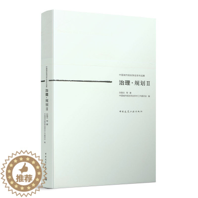 [醉染正版]正版 治理·规划Ⅱ 中国城市规划学会学术成果 孙施文 9787112265237 中国建筑工业出版社