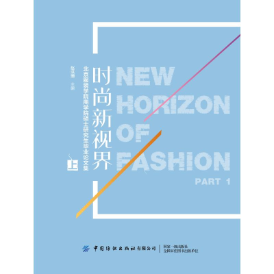 醉染图书时尚新视界:北京学院商学院硕士集(上)9787518065349