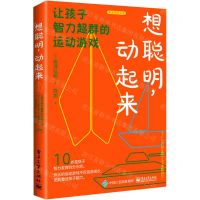 [N]想聪明动起来(让孩子智力超群的运动游戏)/美迪润禾书系-9787121445835