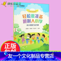 [友一个正版] 轻松做准备 顺利入小学:幼小衔接行动方案 3~6岁孩子升入小学做好准备 入学准备 中国农业出版社