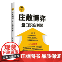 庄散博弈:盘口识庄利器(“江氏操盘实战金典”系列之四)