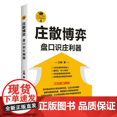 庄散博弈:盘口识庄利器(“江氏操盘实战金典”系列之四)