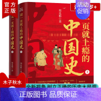 [正版] 读一页就上瘾的中国史全2册 郑连根 一套有趣有料全面系统地厘清中国古代历史的发展脉络的中国通史历史近代史类书籍