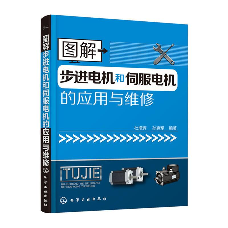 [M]图解步进电机和伺服电机的应用与维修-9787122246523