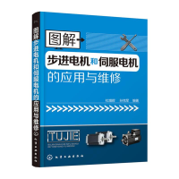 [M]图解步进电机和伺服电机的应用与维修-9787122246523