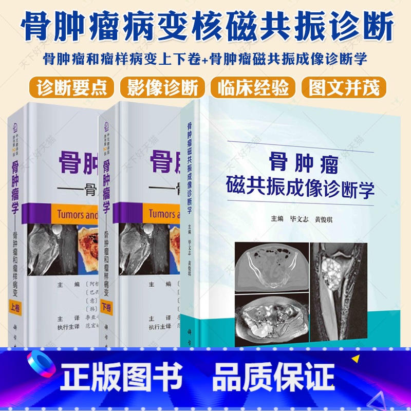 骨肿瘤学--骨肿瘤和瘤样病变(上下卷) [正版]骨肿瘤学 骨肿瘤和瘤样病变上下卷第2版 +骨肿瘤磁共振成像诊断学原发性骨