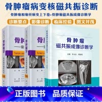 骨肿瘤学--骨肿瘤和瘤样病变(上下卷) [正版]骨肿瘤学 骨肿瘤和瘤样病变上下卷第2版 +骨肿瘤磁共振成像诊断学原发性骨