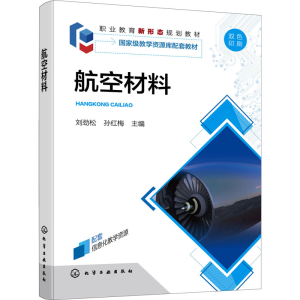 [M]航空材料 刘劲松,孙红梅 编 -9787122391490