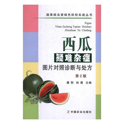 正版新书]西瓜疑难杂症图片对照诊断与处方(第2版)潘阳 孙茜 著9