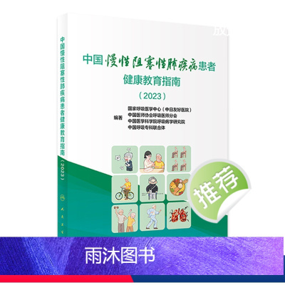 中国慢性阻塞性肺疾病患者健康教育指南(2023) 2024年5月参考书 [正版]中国慢性阻塞性肺疾病患者健康教育指南(2
