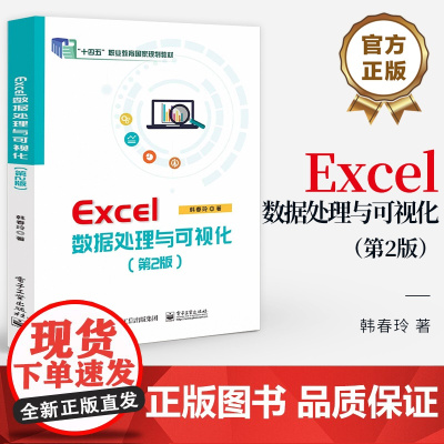 店 Excel数据处理与可视化 第2版 第二版 十四五职业教育国家规划教材 韩春玲 著 电子工业出版社