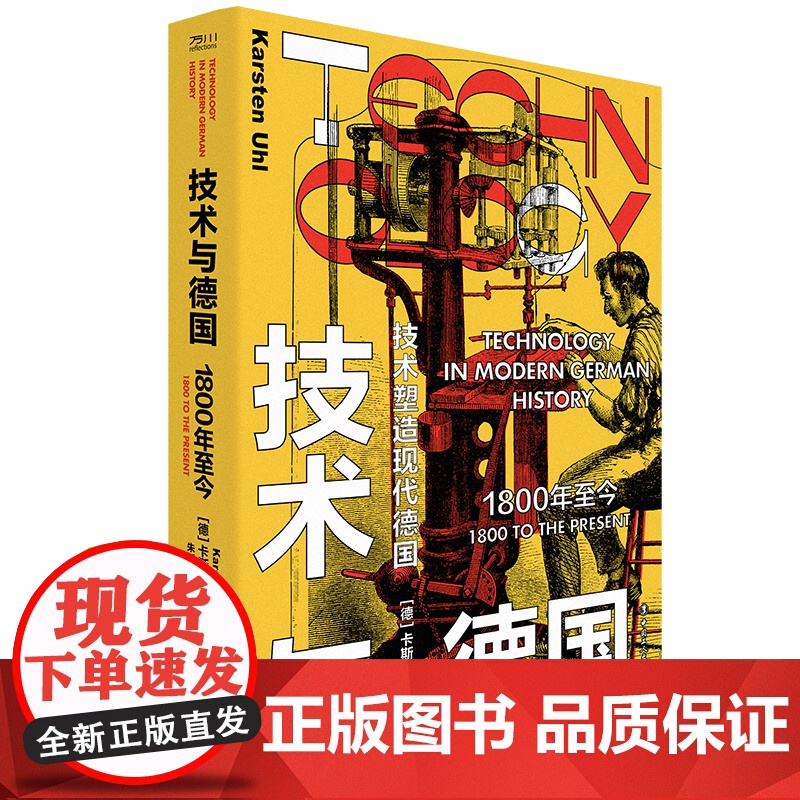技术与德国:1800年至今 工业革命技术德国普鲁士二战一战 纳粹东德西德核能航空航天齐柏林飞艇原子弹 中国工人出版社