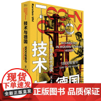 技术与德国:1800年至今 工业革命技术德国普鲁士二战一战 纳粹东德西德核能航空航天齐柏林飞艇原子弹 中国工人出版社